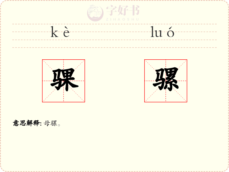 骒骡
