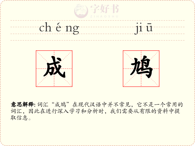 成鸠