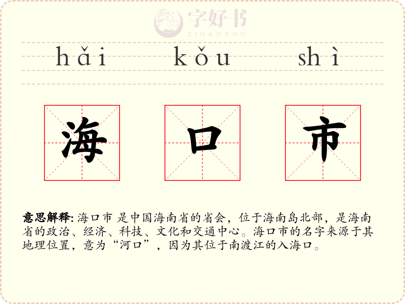 海口市