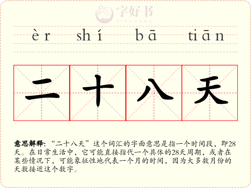 二十八天