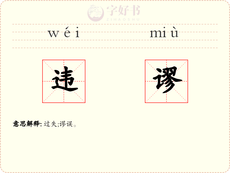 违谬