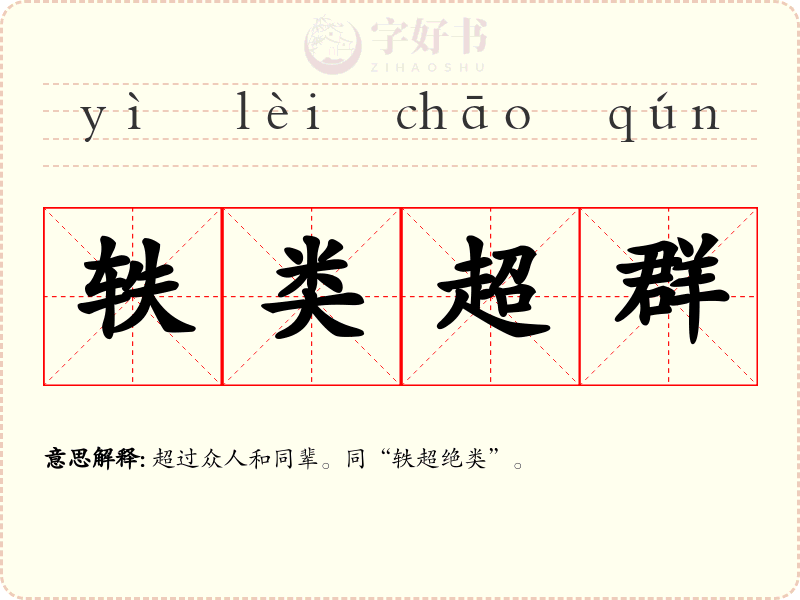 轶类超群