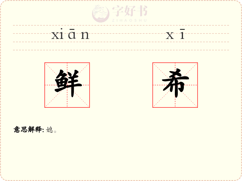 鲜希