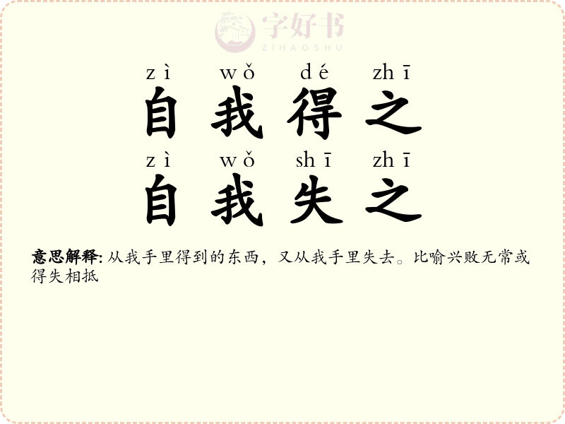 自我得之，自我失之