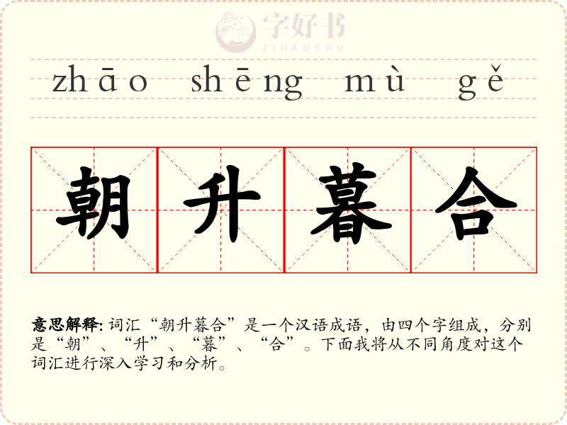 朝升暮合