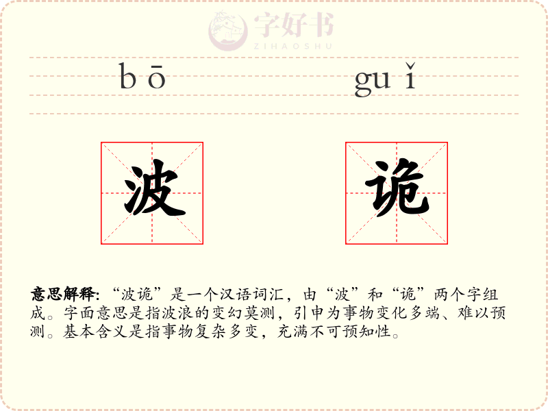 波诡