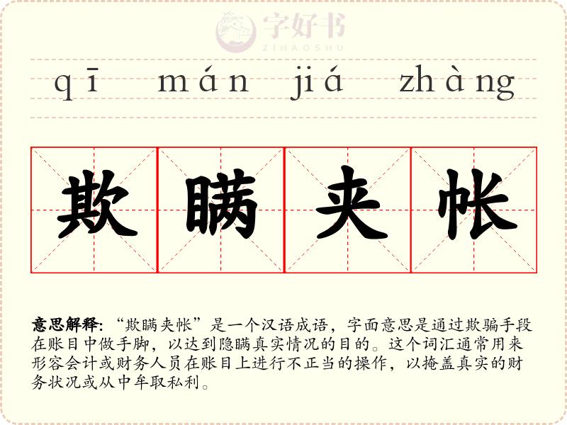 欺瞒夹帐