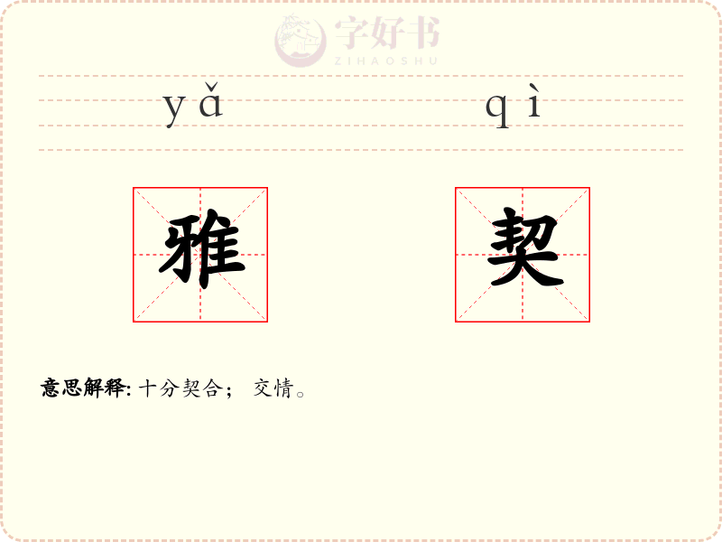 雅契