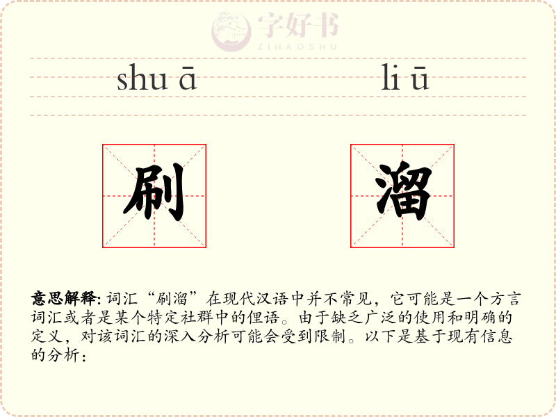 刷溜