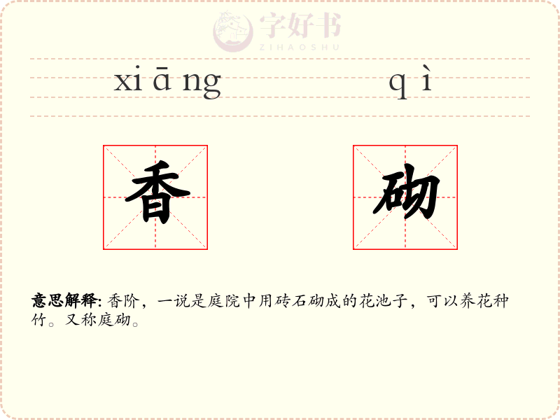 香砌