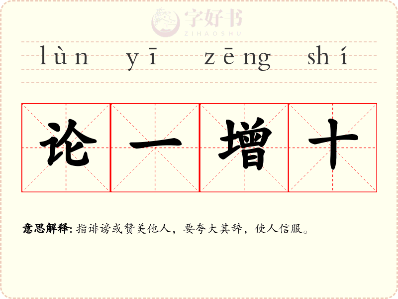 论一增十