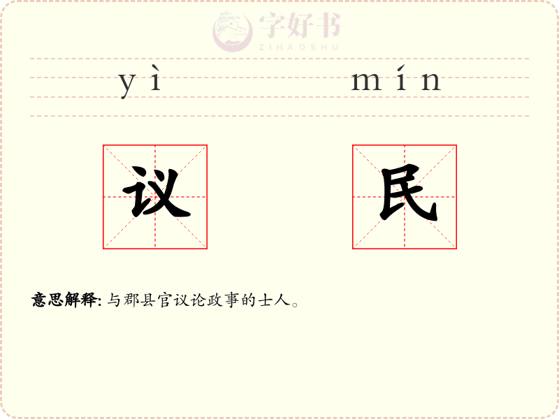 议民