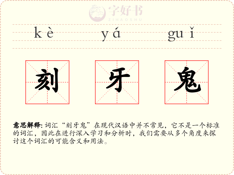 刻牙鬼