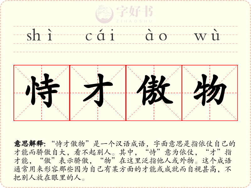 恃才傲物