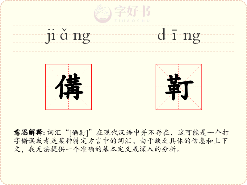 傋靪