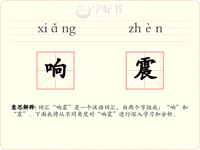 响震