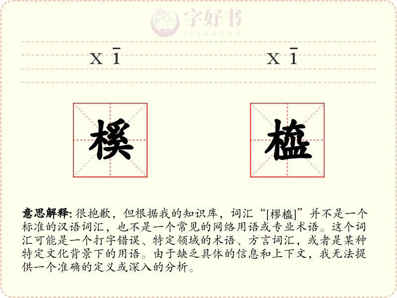 榽橀