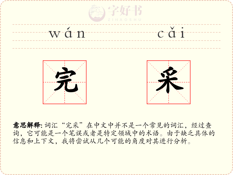 完采