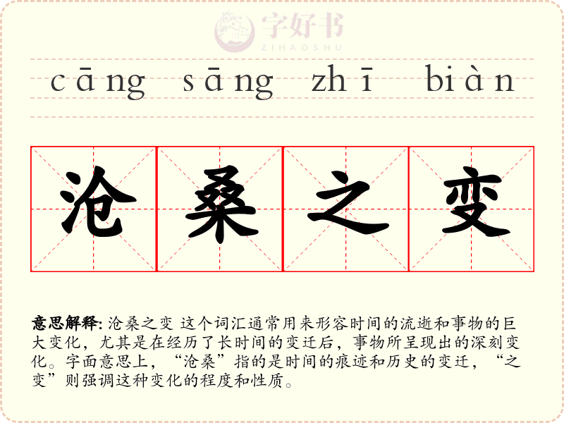 沧桑之变