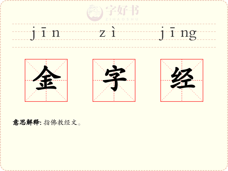 金字经