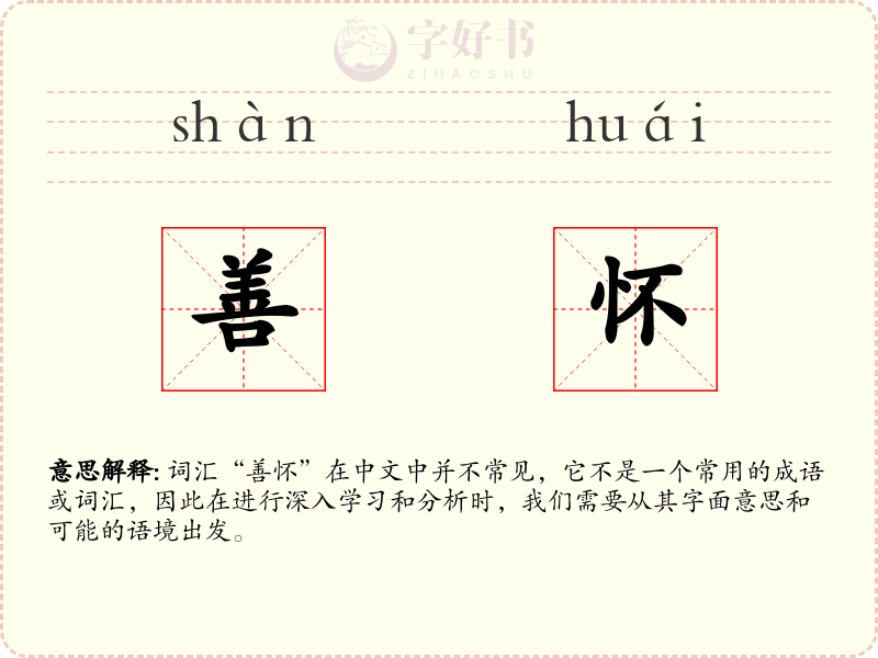 善怀