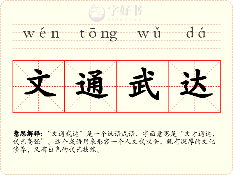 文通武达