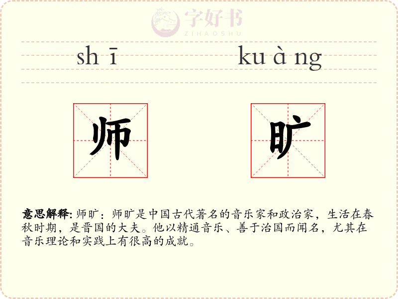 师旷