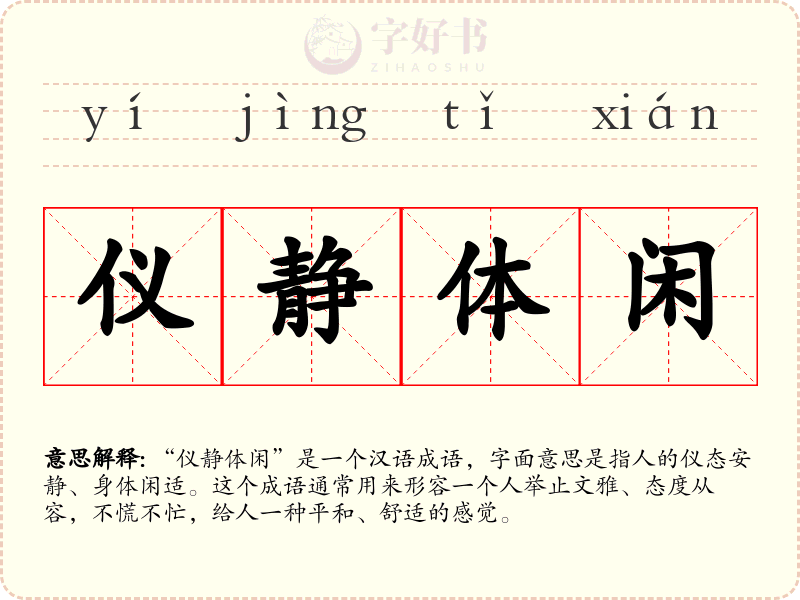 仪静体闲