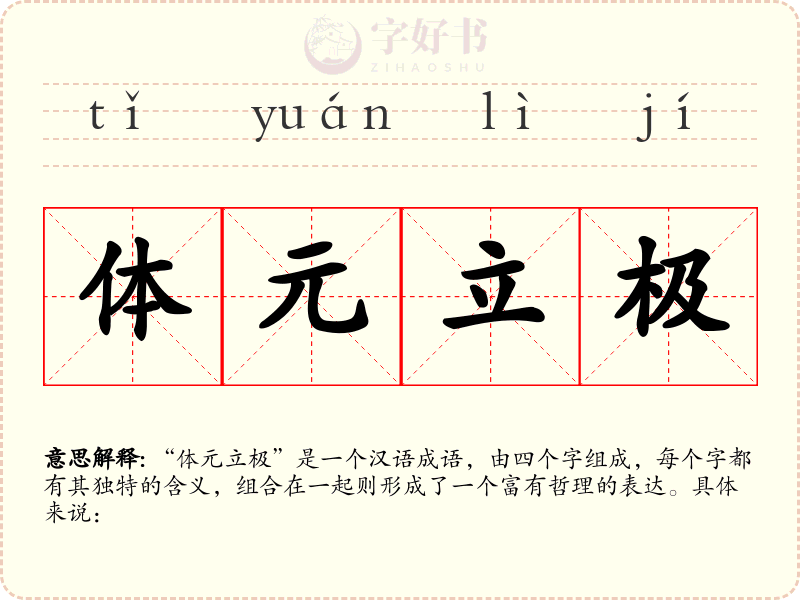 体元立极