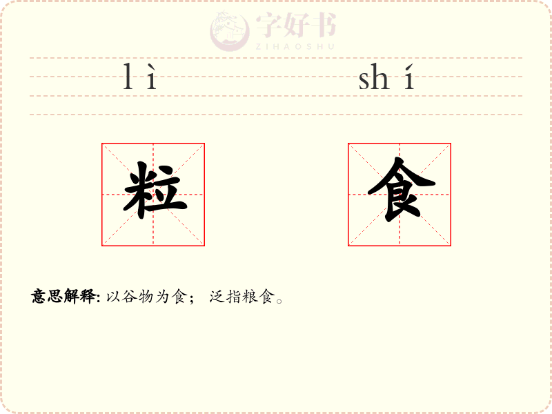 粒食