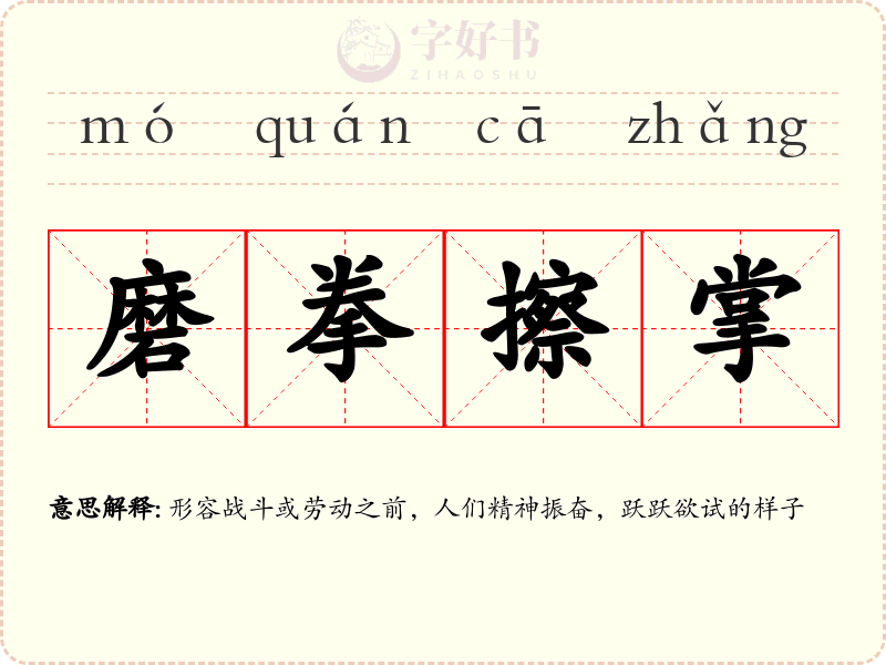 磨拳擦掌