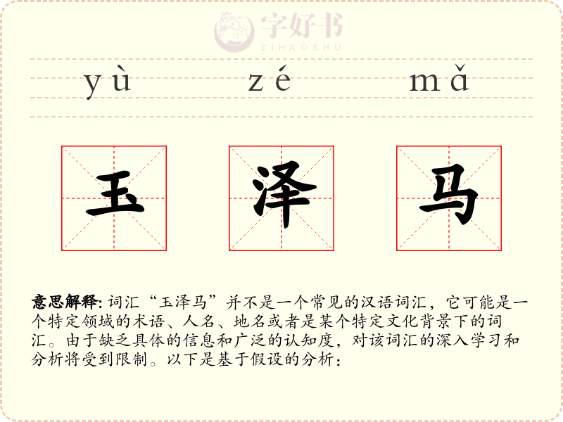 玉泽马