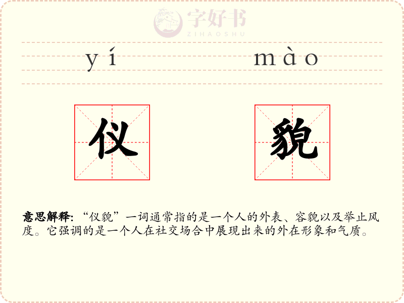 仪貌