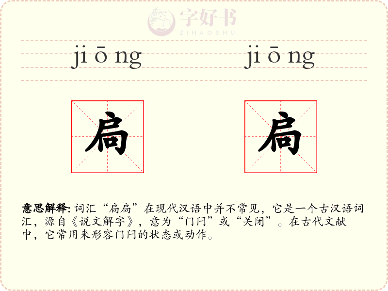 扃扃