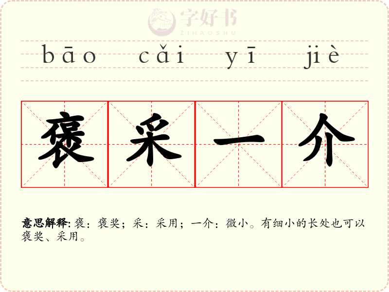 褒采一介