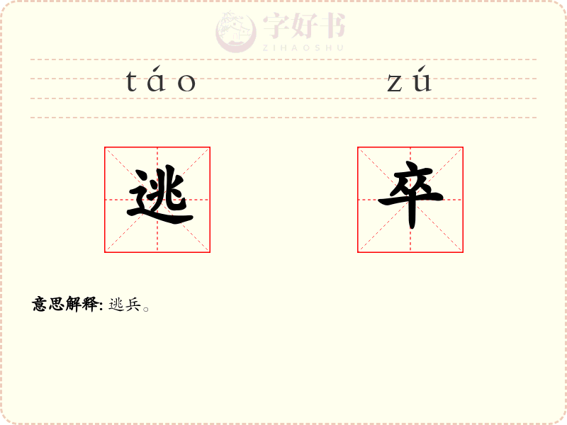 逃卒