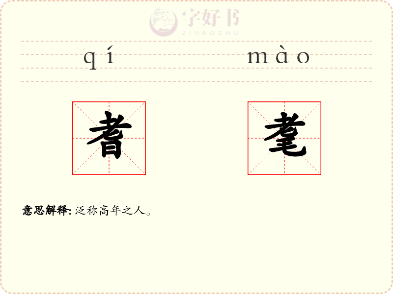 耆耄