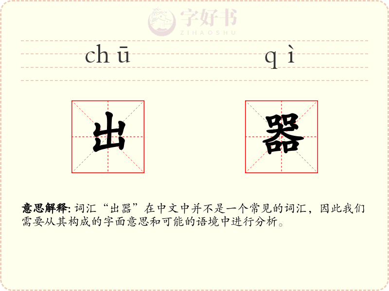 出器