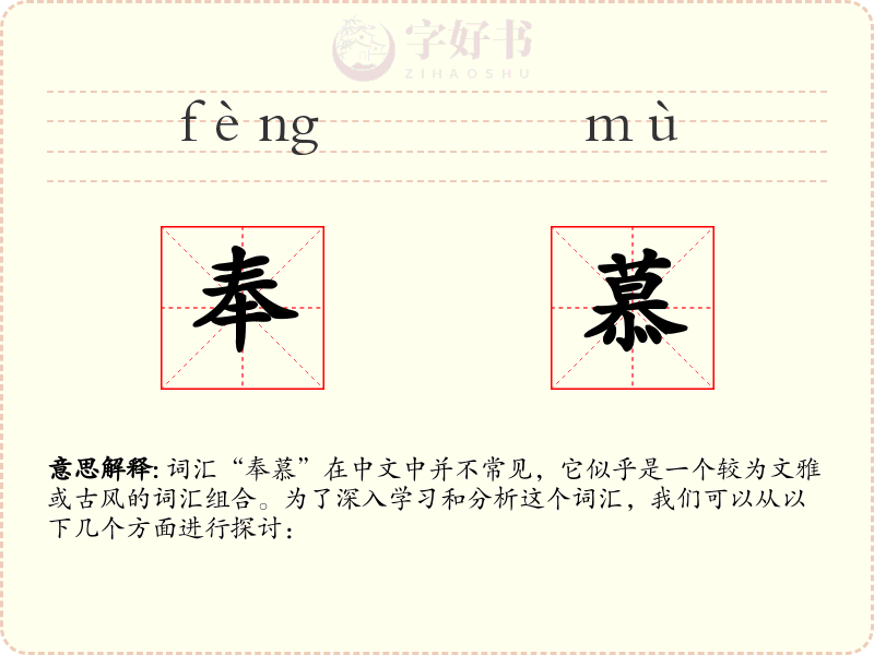 奉慕