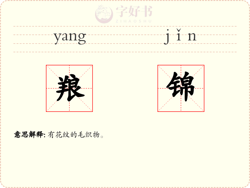 羪锦