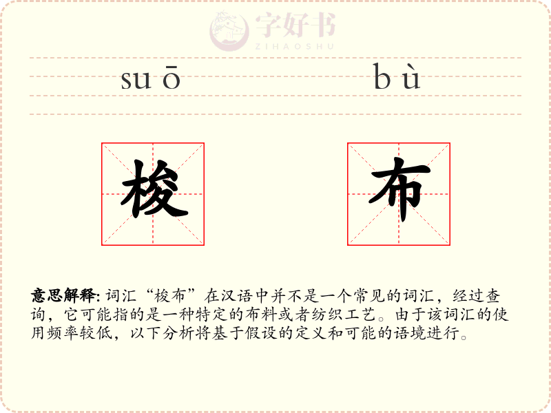 梭布