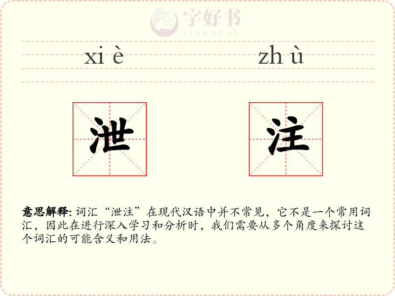 泄注