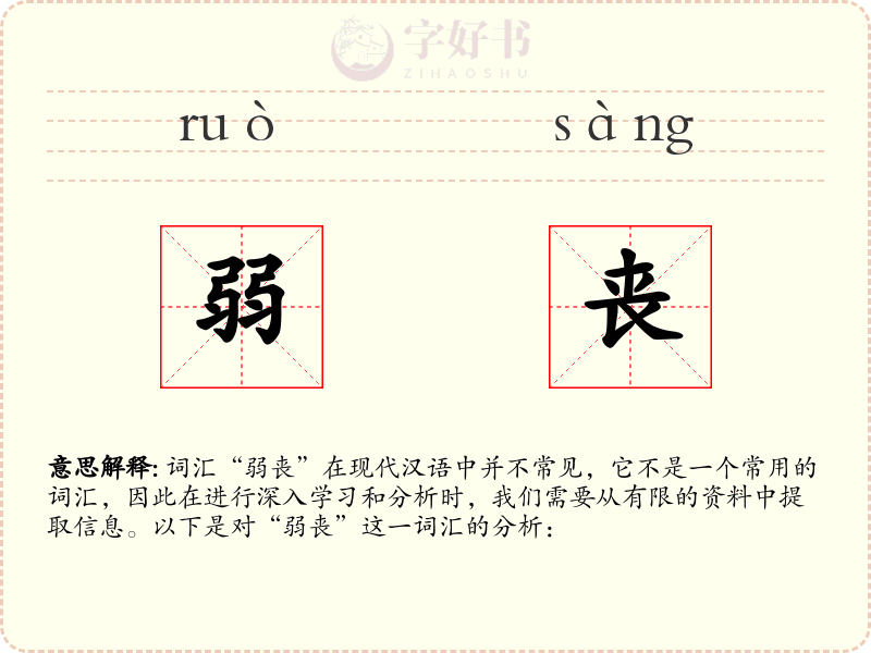 弱丧