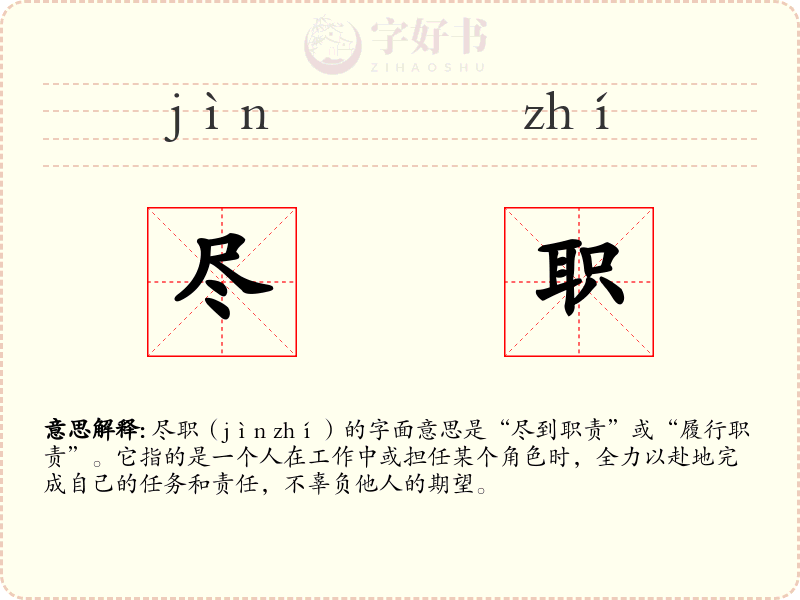 尽职