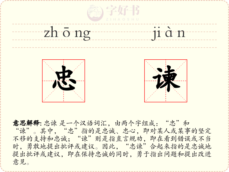 忠谏