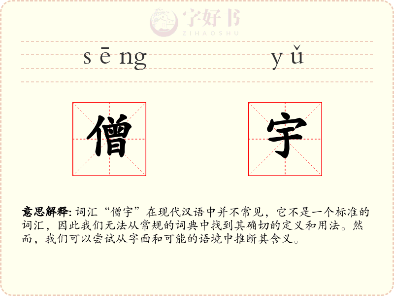 僧宇