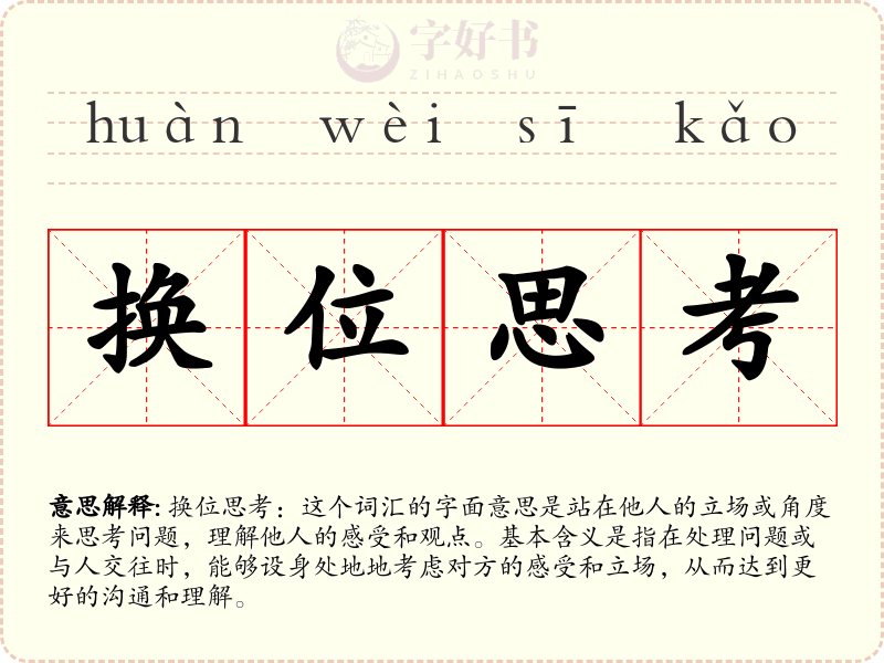 换位思考