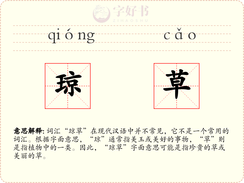 琼草