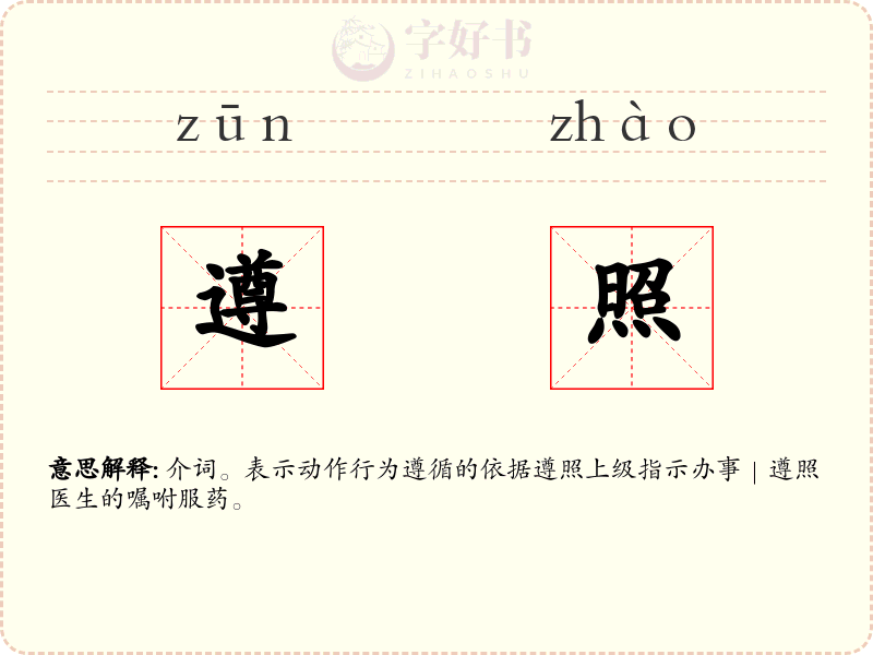 遵照