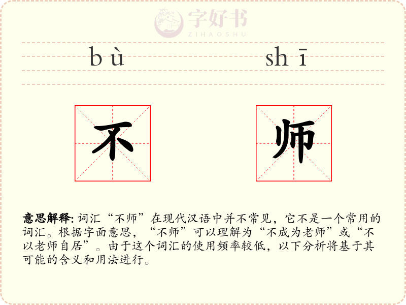 不师